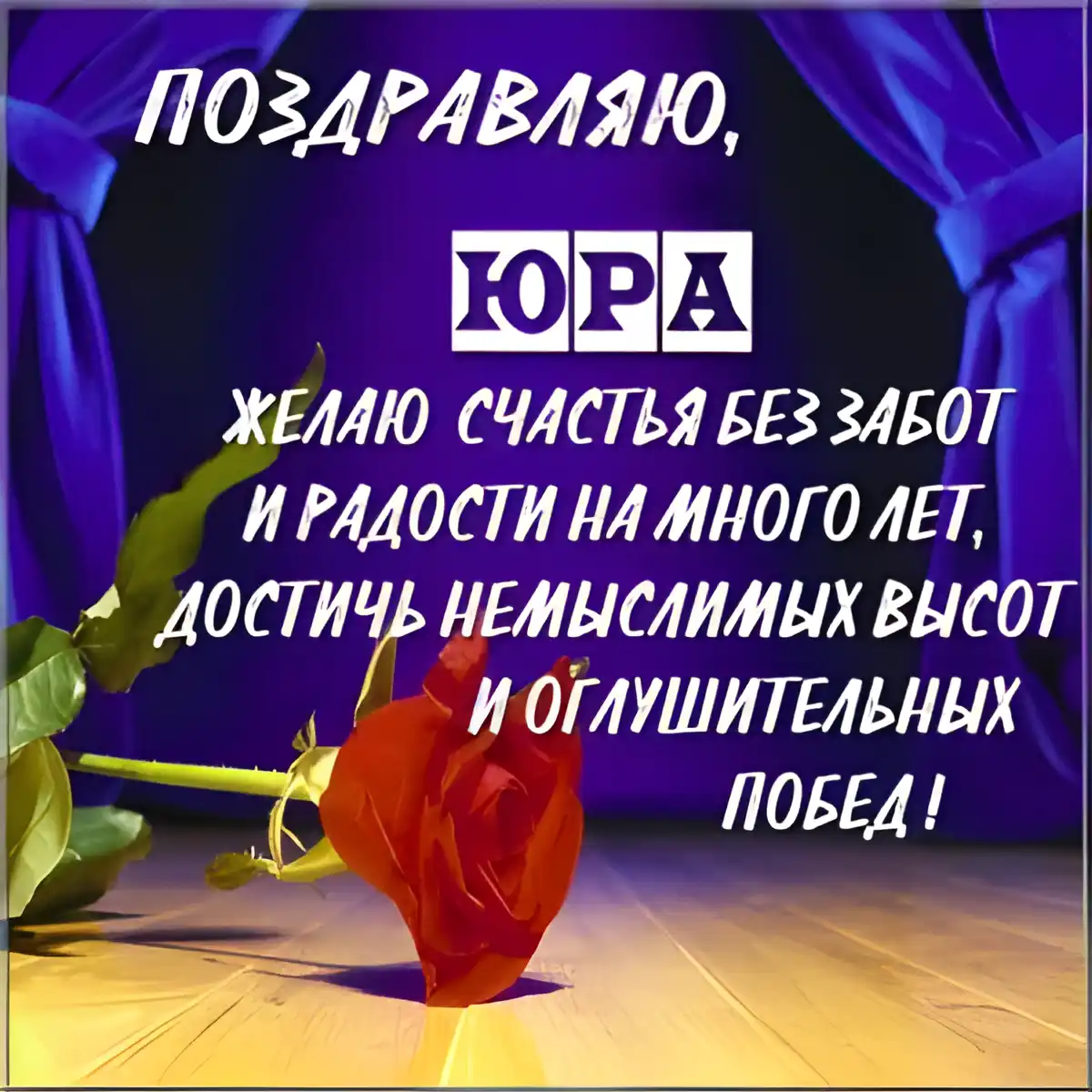Открытка Открытки с именем Юрий - Открытка: Красные розы на фиолетовом фоне | Красивая открытка #96