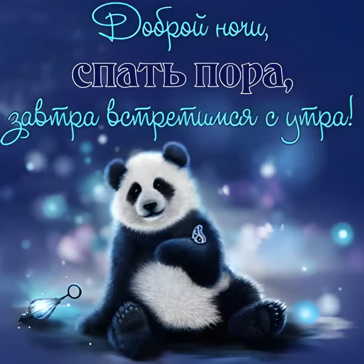 Открытка Спокойной ночи - Панда на открытке: милый момент | Красивая открытка #340
