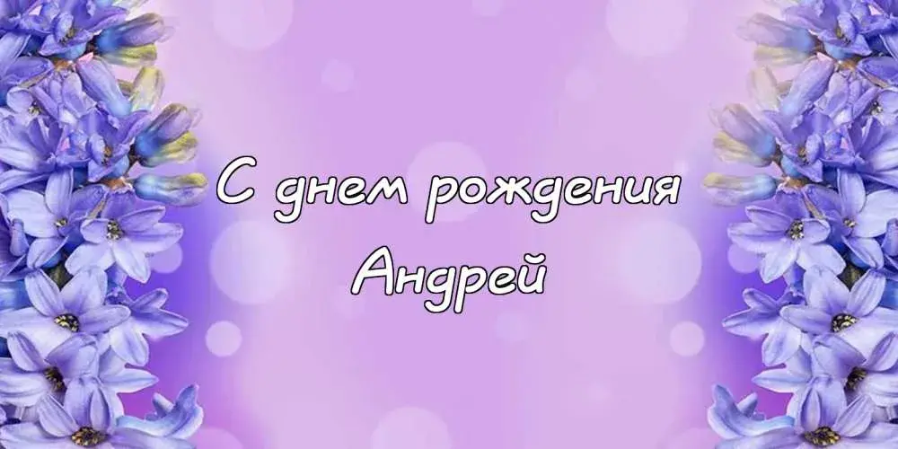 Открытка открытки с именем Андрей - Открытка с цветами: С днем рождения | Красивая открытка #272