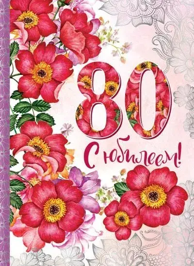 Открытка Открытки на 80 лет - Открытка с красными цветами и надписью "80" | Красивая открытка #83