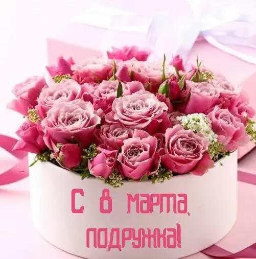 Открытка С 8 марта подруге - Открытка с букетом розовых роз | Красивая открытка #11