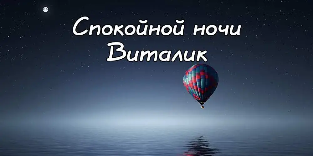Открытка открытки с именем Виталий - Воздушный шар над водой: открытка с добрым вечером | Красивая открытка #188