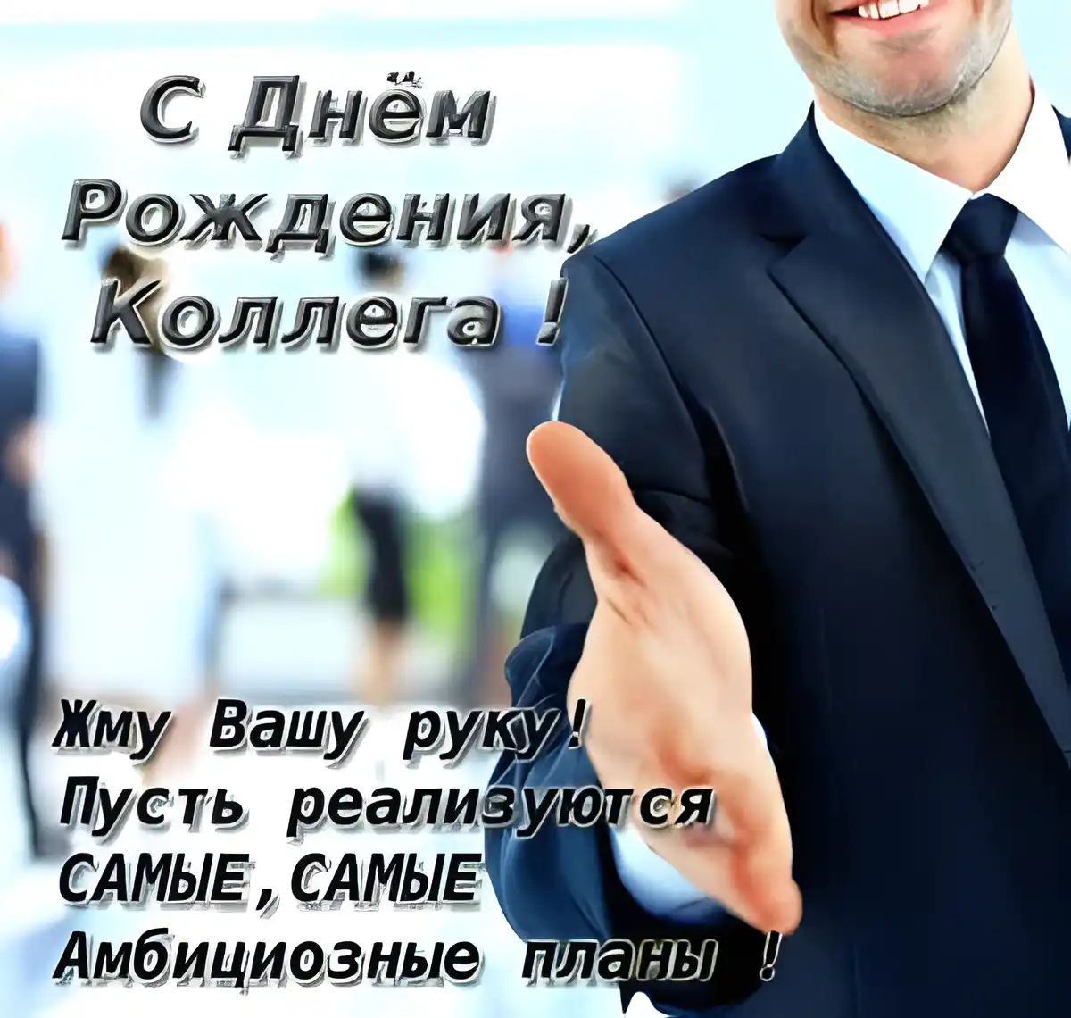 Открытка С Днём рождения коллеге - Поздравление с Днём Рождения: Стильная открытка | Красивая открытка #8