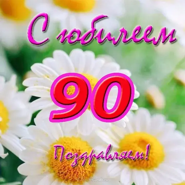Открытка Открытки на 90 лет - Поздравление с днем рождения: нежные ромашки | Красивая открытка #92