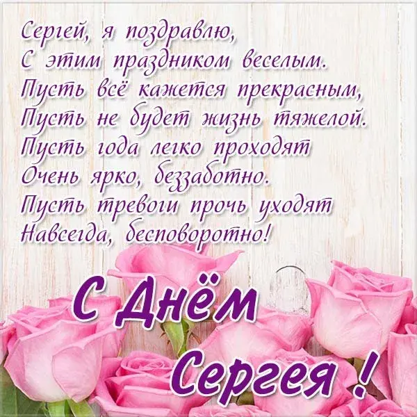 Открытка Открытки с именем Сергей - С Днём Рождения, Сергей! Открытка с розовыми цветами | Красивая открытка #78