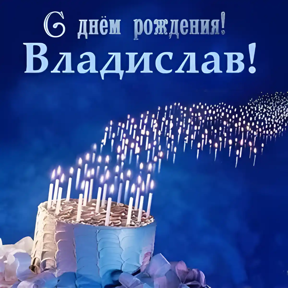 Открытка открытки с именем Владислав  - Торт со свечами и подарками | Красивая открытка #99