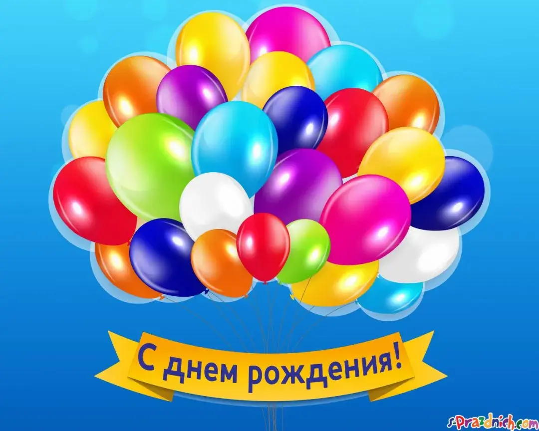 Открытка С днём рождения разное - Открытка с днем рождения: яркие воздушные шары | Красивая открытка #24