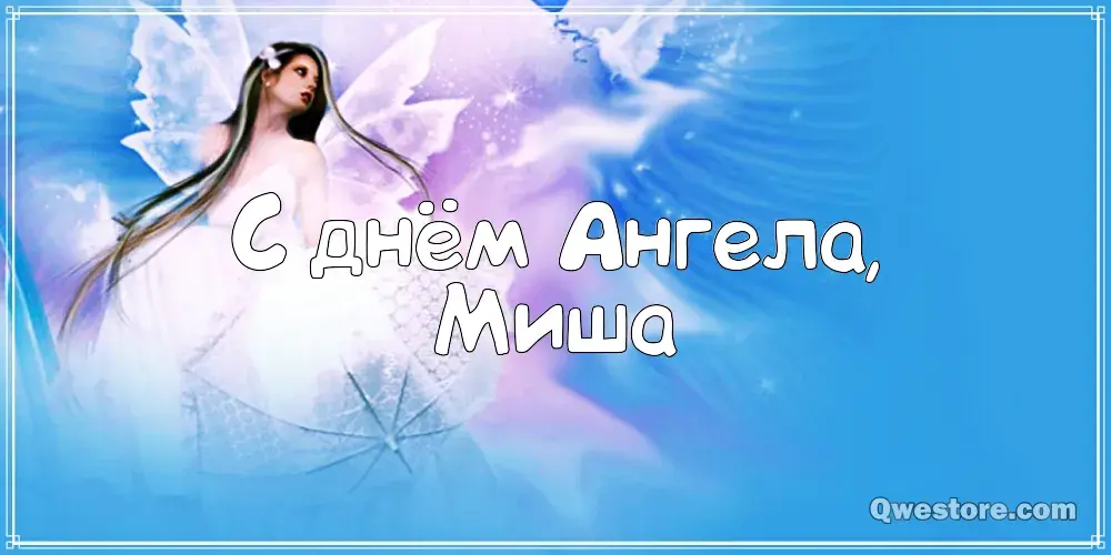 Открытка Открытки с именем Михаил  - Открытка с ангелом: С Днем Ангела! | Красивая открытка #211