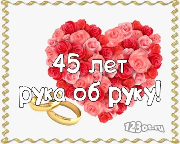 Открытка 45 лет - сапфировая свадьба - Открытка с цветами и кольцами, 45 лет | Красивая открытка #16