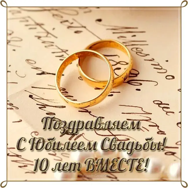 Открытка 10 лет - Оловянная (Розовая) свадьба - Золотые обручальные кольца на фоне рукописного текста | Красивая открытка #20