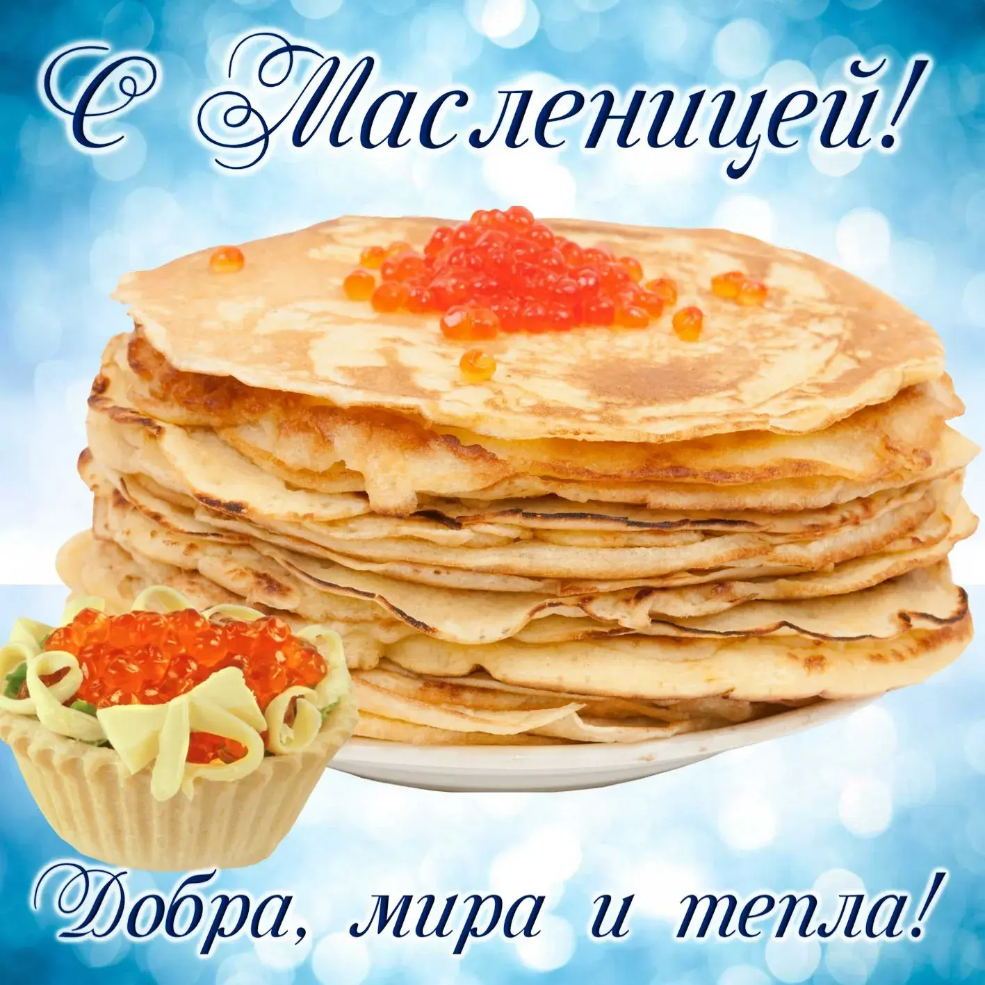 Открытка Масленица - Гора блинов с икрой в корзине | Красивая открытка #2
