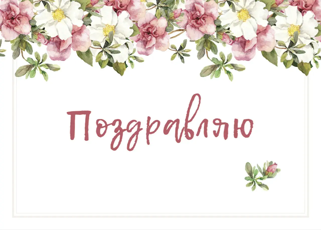 Открытка Поздравляю! - Открытка с цветами: Поздравления в нежном стиле | Красивая открытка #6