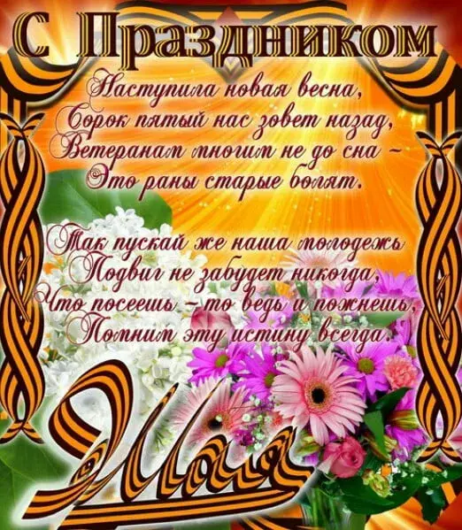 Открытка 9 мая - Праздничная открытка: цветы, надпись, яркие цвета | Красивая открытка #30