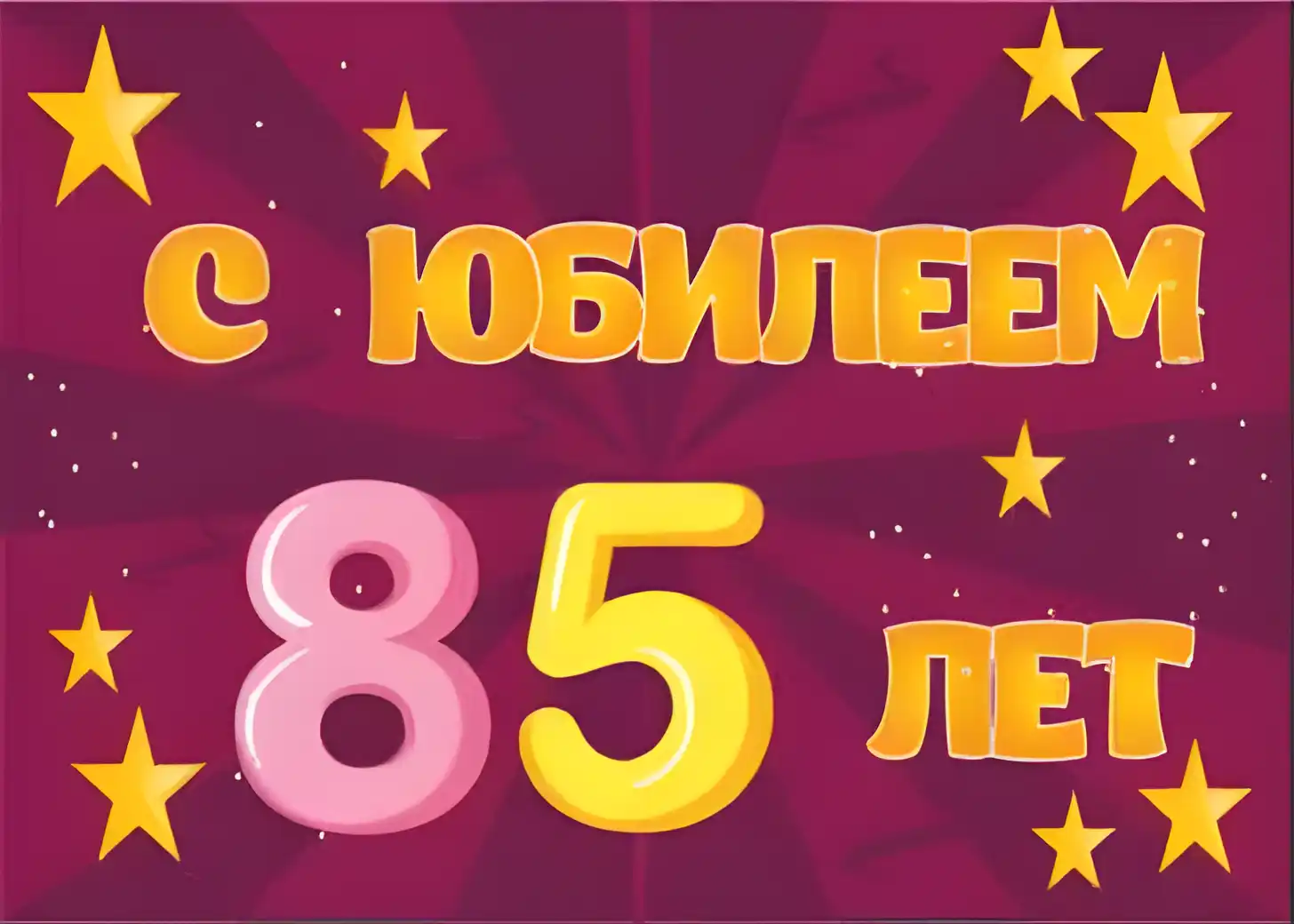 Открытка С юбилеем 85 лет - Поздравление с 85-летием: Красивая открытка | Красивая открытка #13