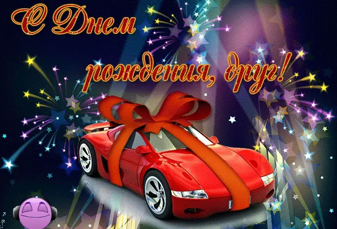 Открытка С Днём рождения другу/подруге - Красный спорткар с лентами - открытка с эффектом фейерверка | Красивая открытка #13