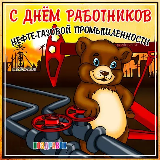 Открытка Открытки на День работников нефтяной, газовой и топливной промышленности - Открытка с медведем на фоне нефтедобычи | Красивая открытка #18