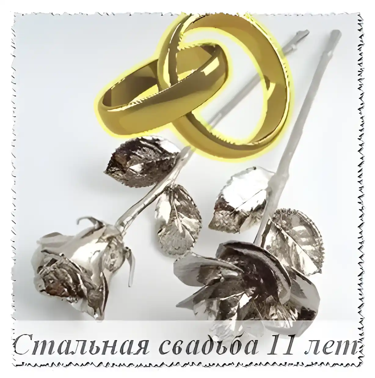 Открытка Открытки на Стальную свадьбу 11 лет - Свадебная открытка: серебряные кольца и роза | Красивая открытка #42