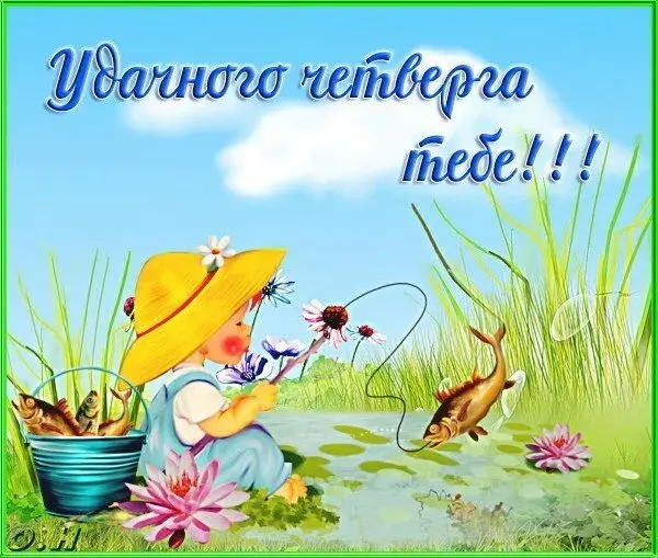 Открытка Четверг - Ребёнок с ведром и рыбами у пруда. Открытка. | Красивая открытка #40