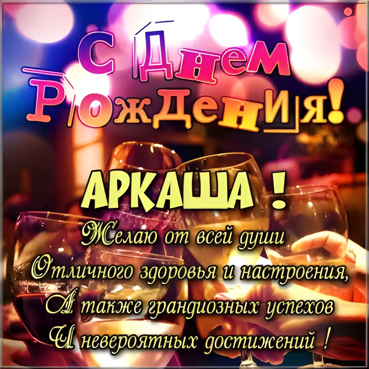 Открытка открытки с именем Аркадий  - Открытка с Днем рождения: шампанское и пожелания | Красивая открытка #190