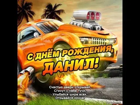 Открытка Открытки с именем Даниил/Данил - С Днём Рождения, Данил! Открытка с крутой тачкой | Красивая открытка #135