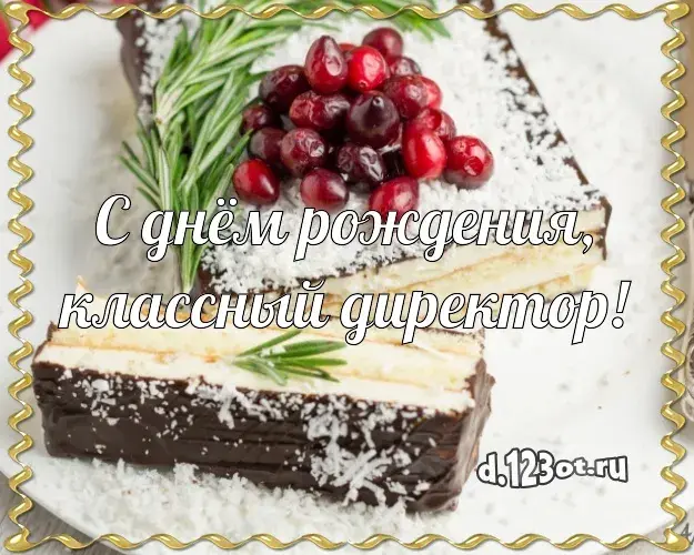 Открытка С днём рождения начальник - Открытка с тортом и ягодами | Красивая открытка #39