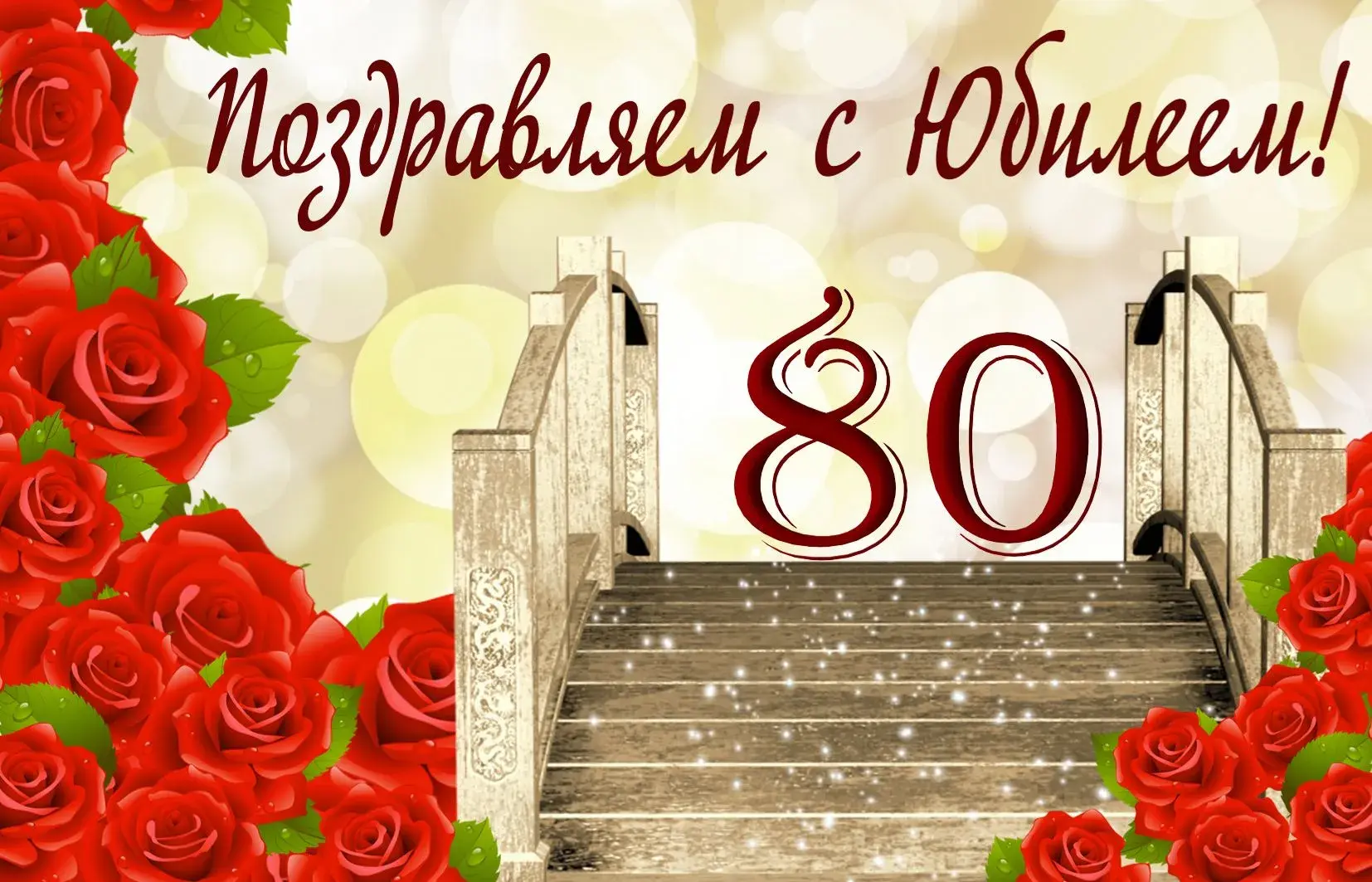 Открытка Открытки на 80 лет - Открытка с 80 розами и лестницей | Красивая открытка #71