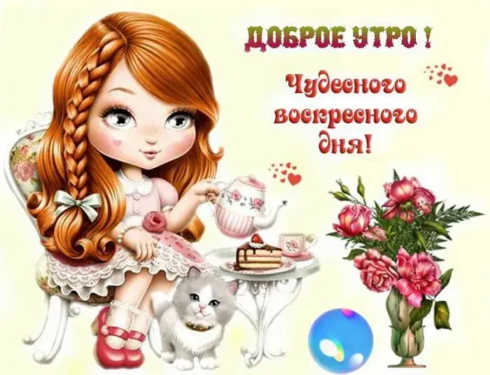 Открытка Доброе утро воскресенье - Очаровательная девочка с котенком и чаем  открытка! | Красивая открытка #26
