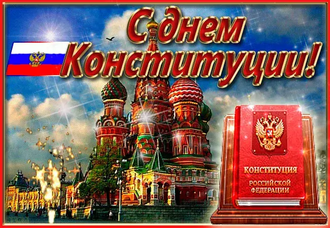 Открытка День конституции РФ - Открытка ко Дню Конституции России: Кремль и флаги | Красивая открытка #82