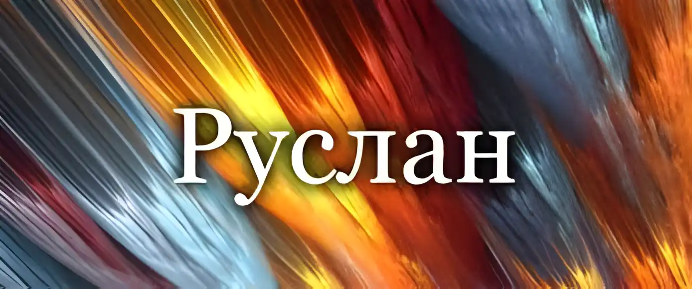 Открытка открытки с именем Руслан - Яркая открытка с градиентом цветов | Красивая открытка #227