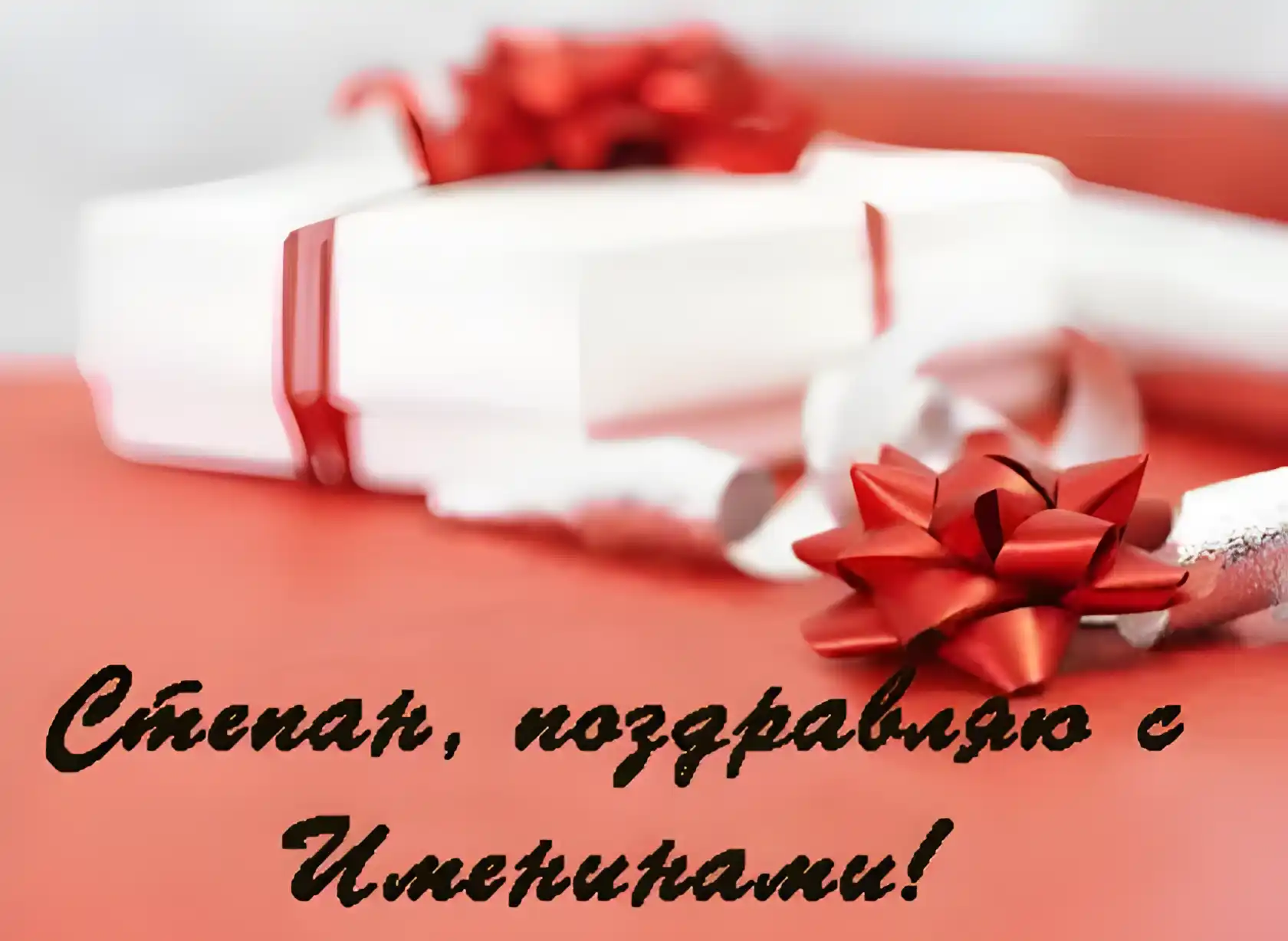 Открытка Открытки с именем Степан - Подарок с красной лентой | Красивая открытка #230