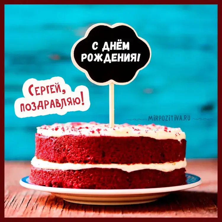 Открытка Открытки с именем Сергей - Яркий торт на день рождения - открытка с поздравлением | Красивая открытка #183