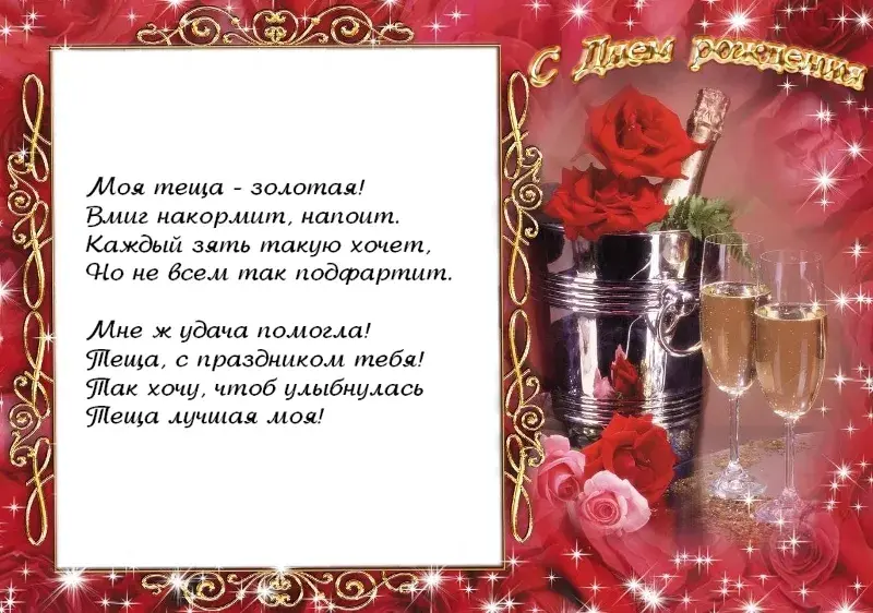 Открытка С днем рождения теща - Открытка с шампанским и розами | Красивая открытка #21