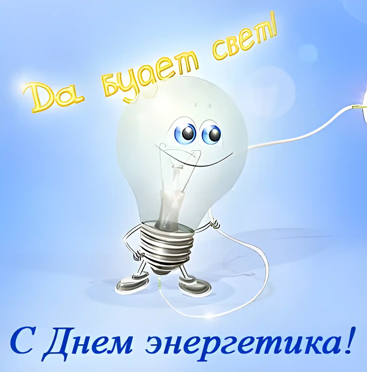 Открытка С днем энергетика - С Днём энергетика: Мультяшная лампочка! | Красивая открытка #4