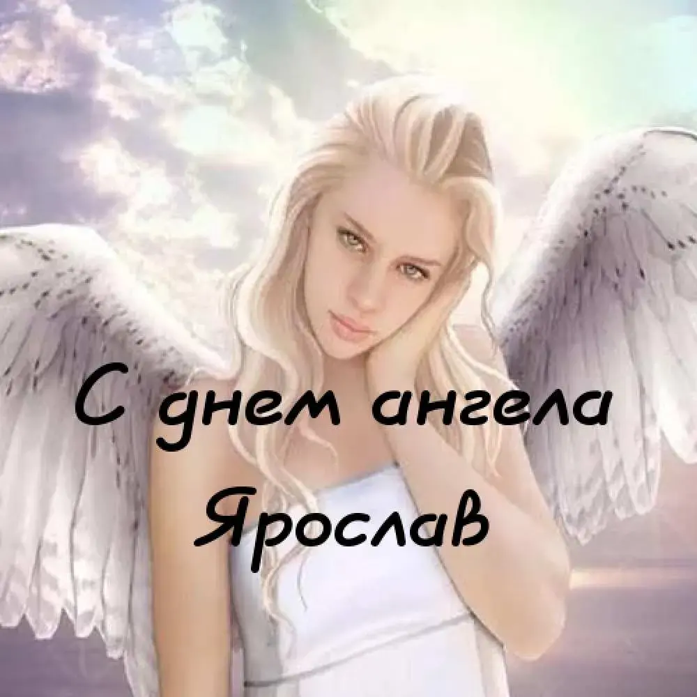 Открытка Открытки с именем Ярослав  - С Днём Ангела: Красивая девушка с крыльями | Красивая открытка #165