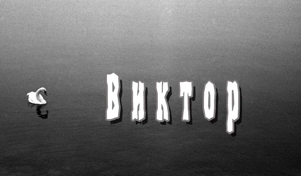 Открытка открытки с именем Виктор - Открытка с надписью "Виктор" и черным крылом | Красивая открытка #256