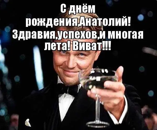 Открытка открытки с именем Анатолий - Открытка с бокалом шампанского | Красивая открытка #102
