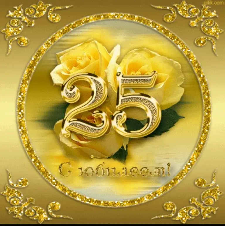 Открытка С юбилеем 25 лет - С днем 25 лет! | Красивая открытка #15