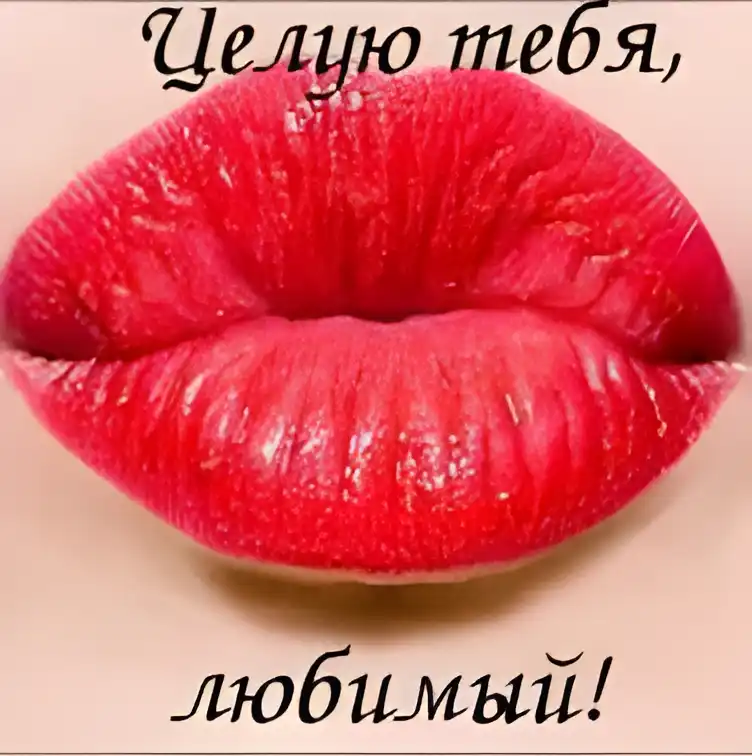 Открытка Поцелуи любимым - Яркие губы: открытка с днем рождения | Красивая открытка #23
