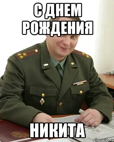 Открытка Открытки с именем Никита - Открытка с военным. | Красивая открытка #40