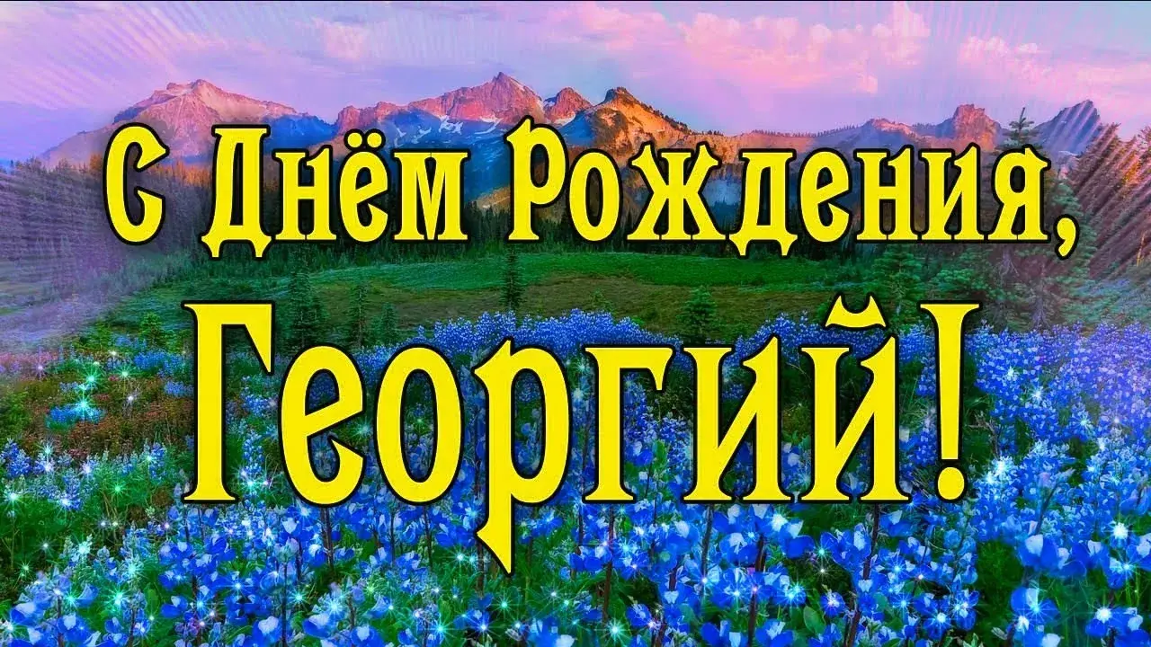 Открытка открытки с именем Георгий  - Открытка с Днем рождения: Горы, цветы, пейзаж | Красивая открытка #38