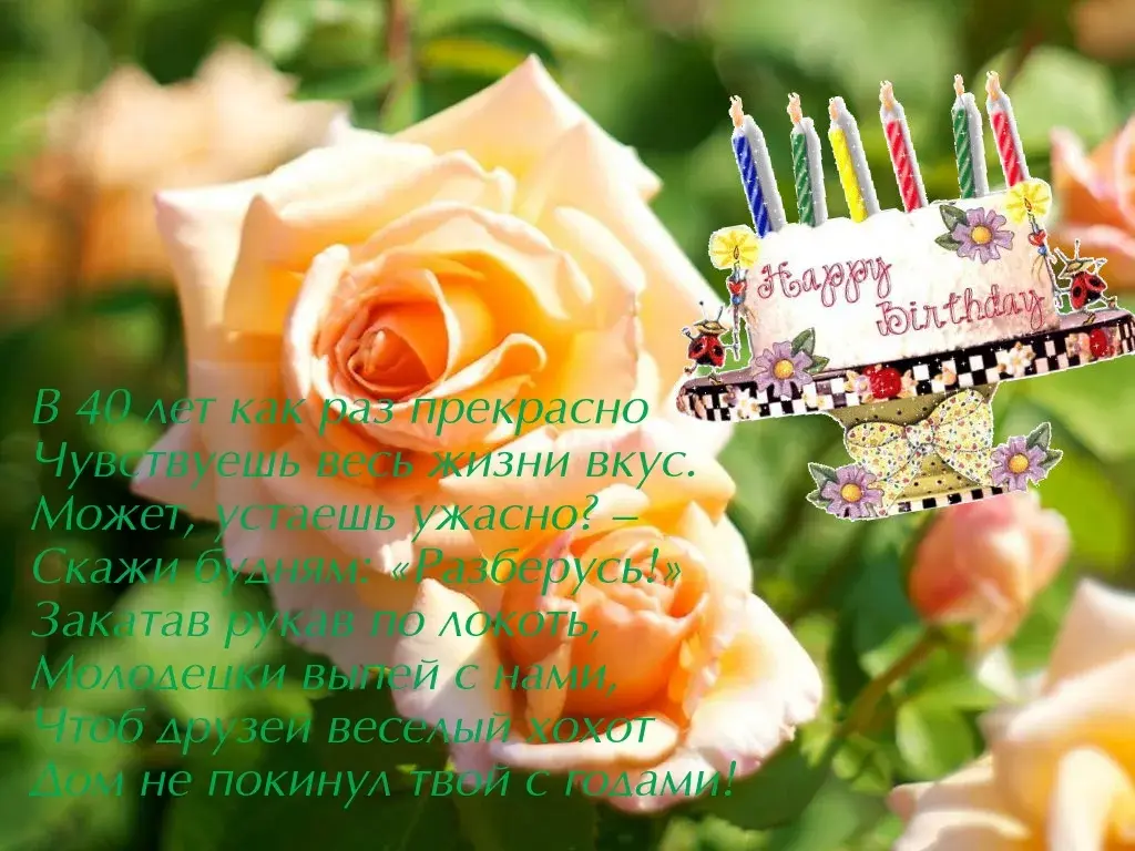 Открытка Открытки на 40 лет - С Днём Рождения! Красивая открытка с розами | Красивая открытка #37