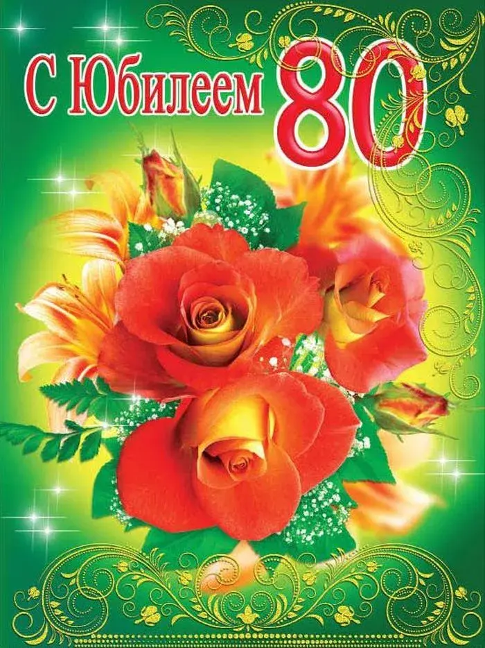Открытка С юбилеем 80 лет - С юбилеем! 80 лет | Красивая открытка #7