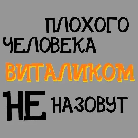Открытка открытки с именем Виталий - Открытка с надписями "плохо", "человека" и "витаиком" | Красивая открытка #264