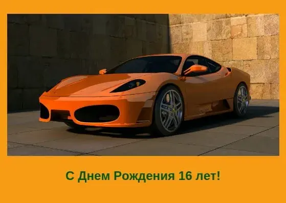Открытка Открытки на 16 лет - Открытка с Ferrari: С Днём Рождения! | Красивая открытка #74
