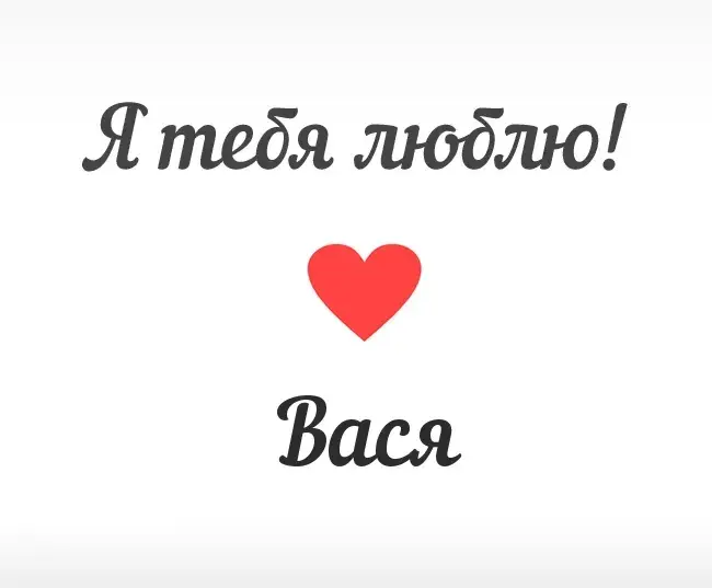 Открытка открытки с именем Василий - Открытка "Я люблю тебя" с красным сердцем | Красивая открытка #95