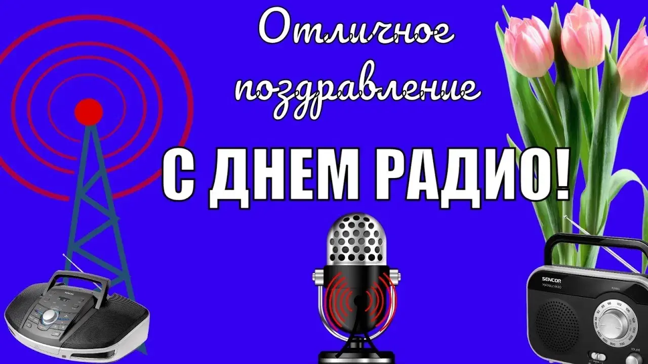 Открытка День радио - Открытка С Днем Радио: Микрофон и Радиоприемники | Красивая открытка #18