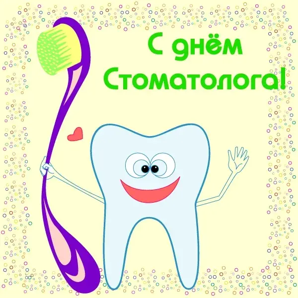 Открытка Открытки с днем стоматолога - Зубная открытка: Милый зуб с зубной щеткой | Красивая открытка #101