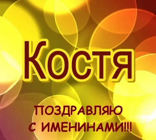 Открытка Открытки с именем Константин  - Поздравление с Именинами: Яркая открытка | Красивая открытка #43