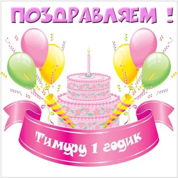 Открытка Открытки с именем Тимур - Праздничная открытка: торт, шарики и конфетти | Красивая открытка #234