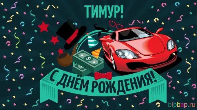 Открытка Открытки с именем Тимур - Открытка с днем рождения: красный автомобиль, конфетти | Красивая открытка #210
